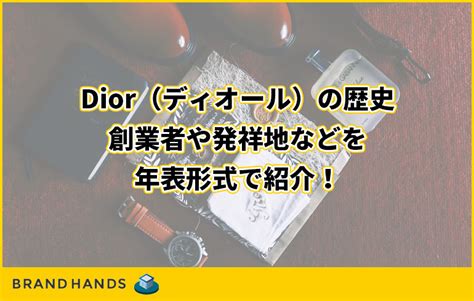 Dior（ディオール）の歴史｜創業者や発祥地などを年表形式で.