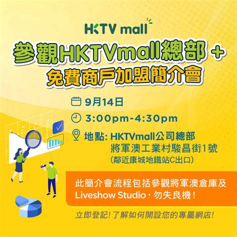 HKTVmall商戶加盟.