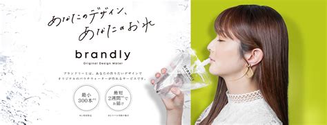 brandly（ブランドリー）オリジナルデザインウォーター.