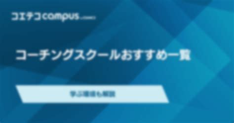 コーチングスクールおすすめ9選【2024年最新版】学ぶ環境も.