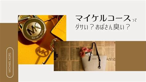 マイケルコースはダサい？年齢層は？何歳まで持っていい？.