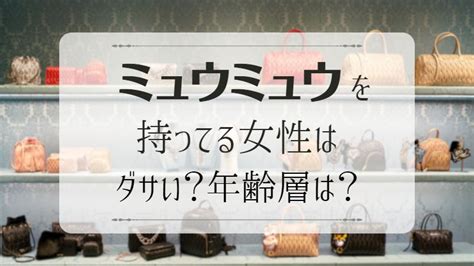 ミュウミュウの年齢層は何歳まで？持ってる女の人のイメージ.