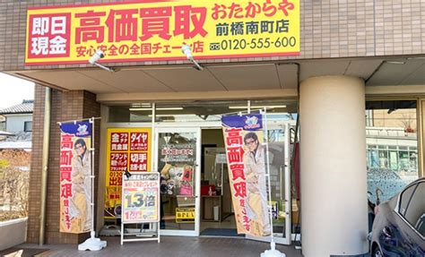 前橋の買取ならおたからや南町店.