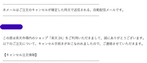 楽天市場で注文が勝手にキャンセルされた！理由と対処法.